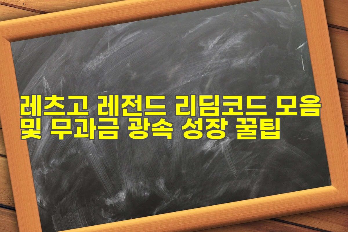 레츠고 레전드 리딤코드 모음