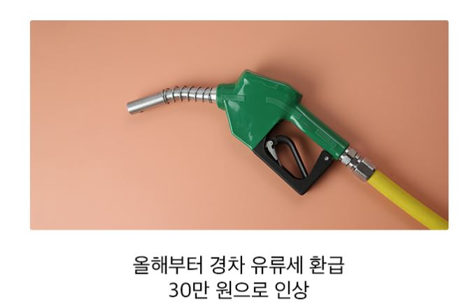 경차 유류세 환급 대상조건 및 신청방법, 지원금액 혜택 총정리 2026년까지 연장!