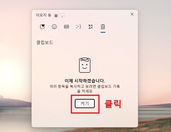 클립보드 창이 보이고 그 안에 켜기 버튼 보임
