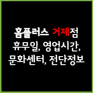 홈플러스 거제점 휴무일, 영업시간, 전단, 할인이벤트, 주차, 층별안내, 문화센터 총 정리