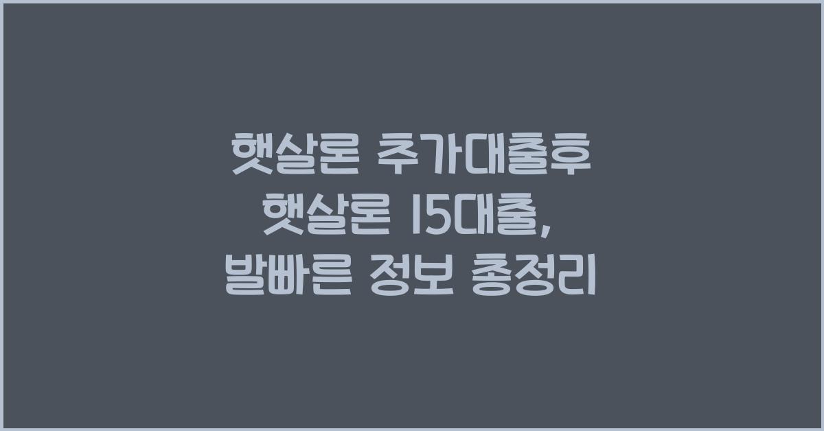 햇살론 추가대출후 햇살론 15대출