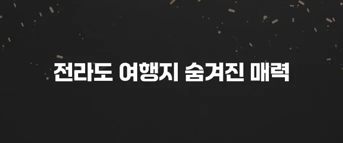 전라북도 가볼만한곳 베스트10