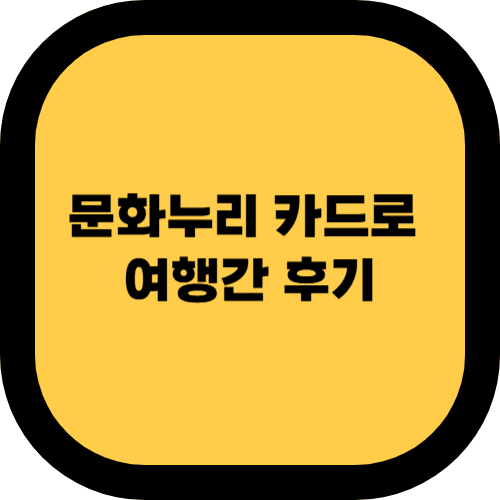 문화누리카드 여행 후기