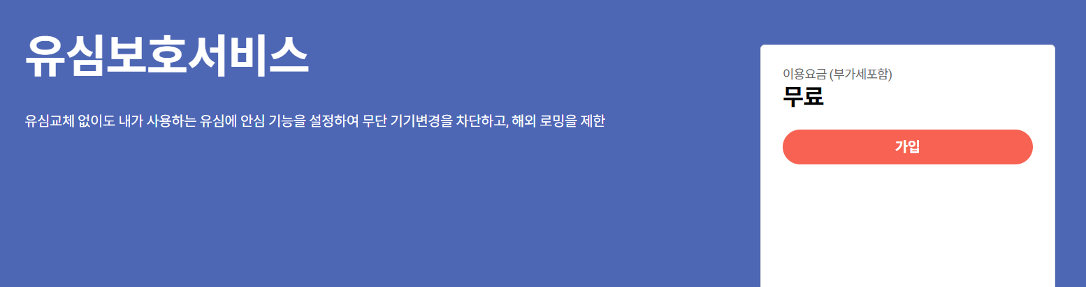 유심 보호서비스 신청