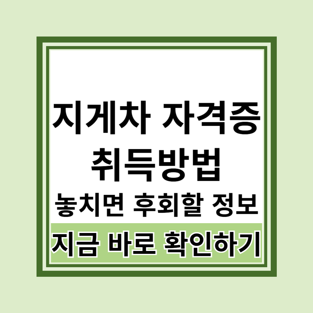 지게차 자격증 취득방법과 국비지원으로 안정적인 취업 준비!