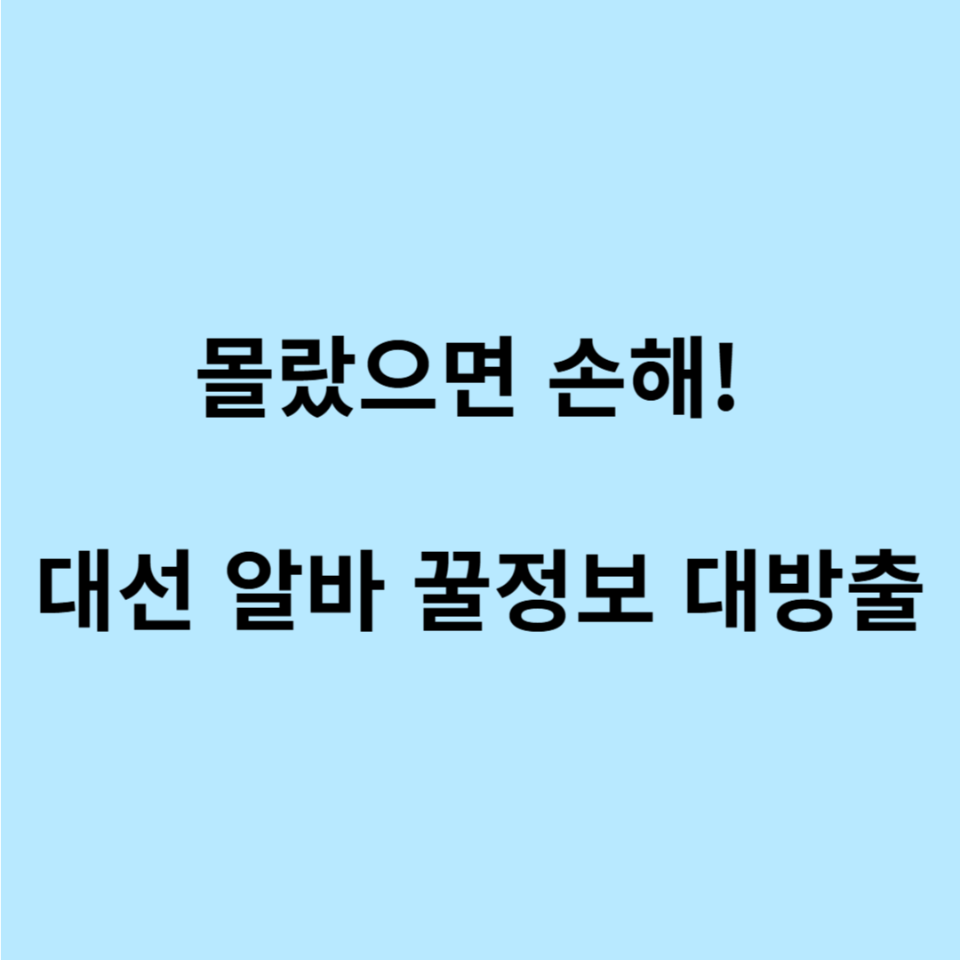 대선 선거 알바 모집 일정