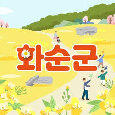 2025 추석, 전남 화순군 민생안정지원금-활용꿀팁 -화순군