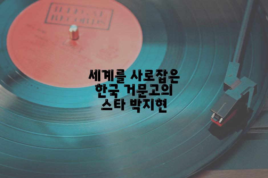 세계를 사로잡은 한국 거문고의 스타 박지현