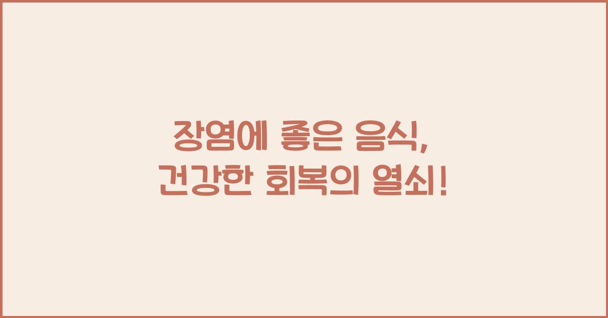 장염에 좋은 음식