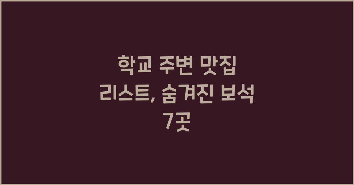 학교 주변 맛집 리스트