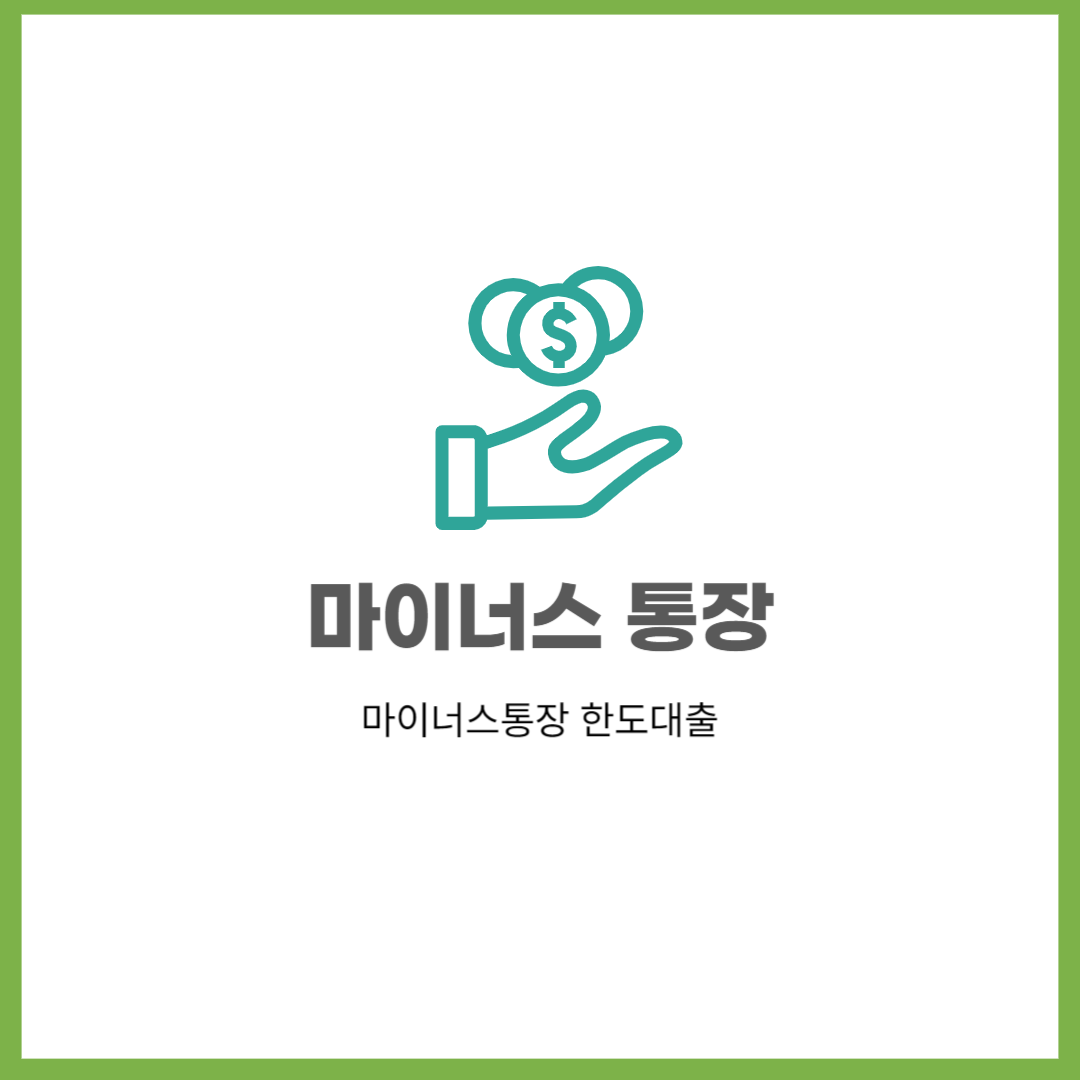 마이너스 통장 대출