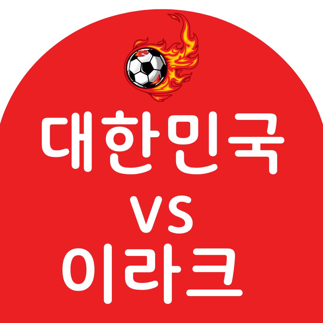 축구 국가대표 평가전 대한민국 vs 이라크 경기일정