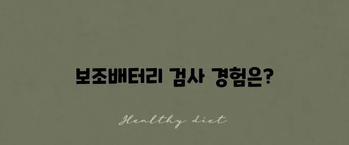 위탁수하물 보조배터리 검사 후기와 금지품목에 대한 이야기입니다.
