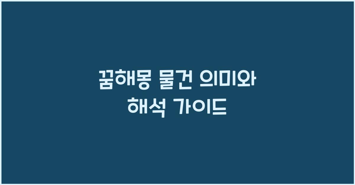 꿈해몽 물건