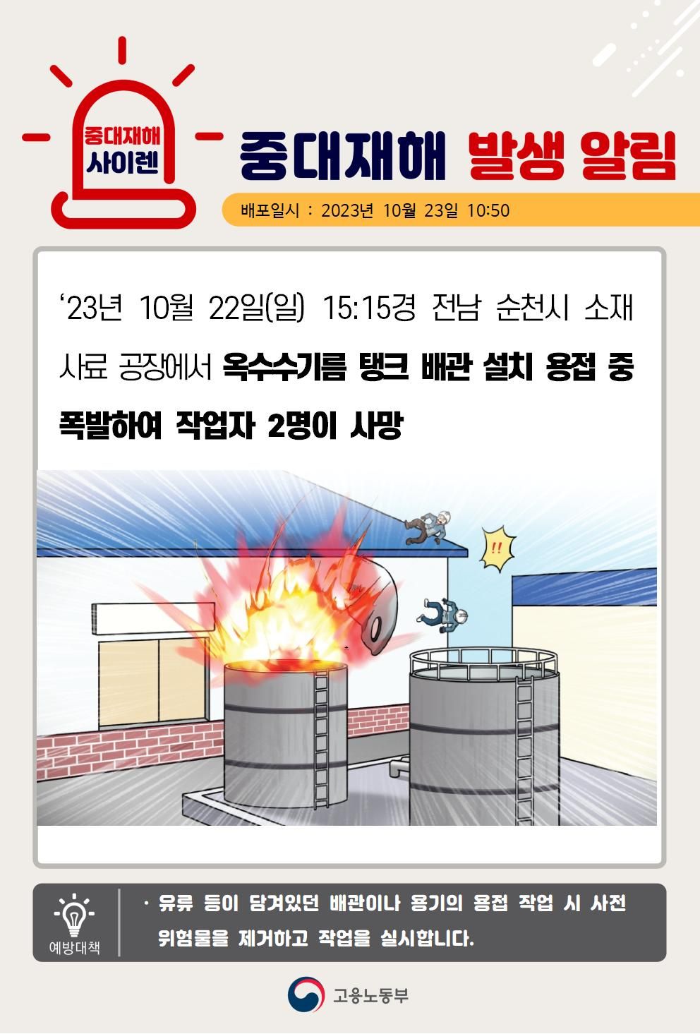 옥수수기름 탱크 배관 설치 용접 중 폭발