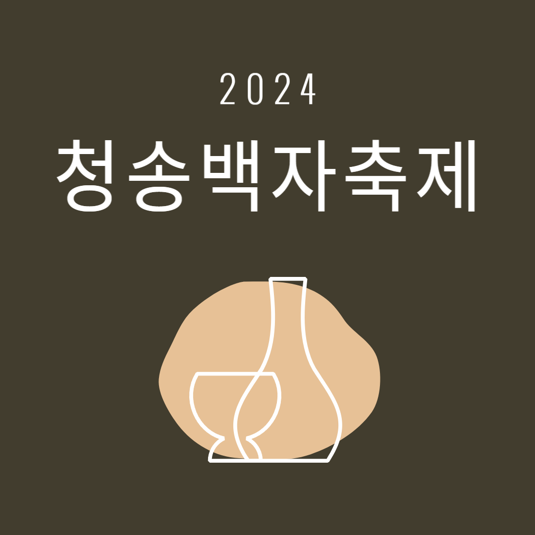 2024 제1회 청송백자축제 소개