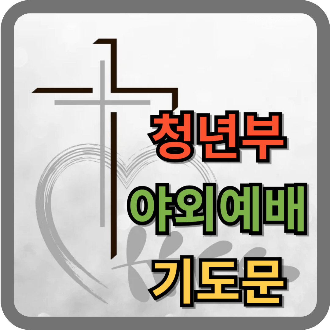 청년부 야외예배 기도문