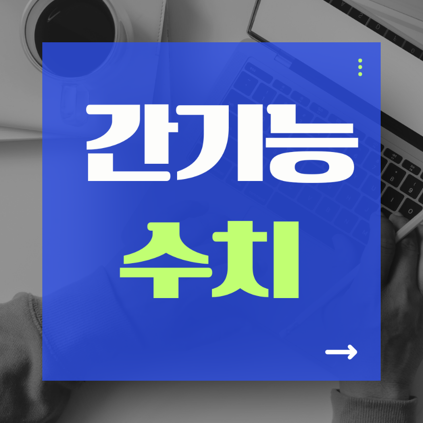 초기 간질환 신호