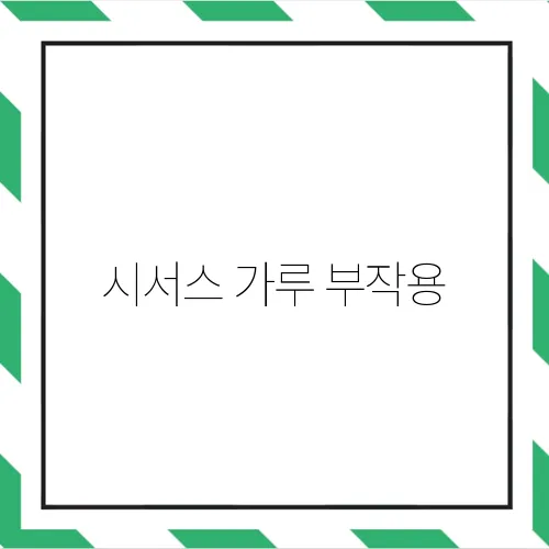 시서스 가루 부작용