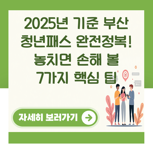 2025년 기준 부산 청년패스 완전정복! 놓치면 손해 볼 7가지 핵심 팁 대표 이미지