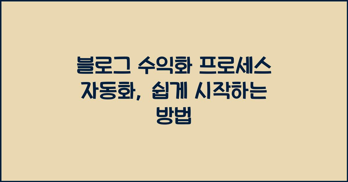 블로그 수익화 프로세스 자동화