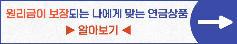 연말정산 연금저축 세액공제 2023년부터 늘어나는 공제한도: 원리금이 보장되는 나에게 맞는 연금상품 알아보기
