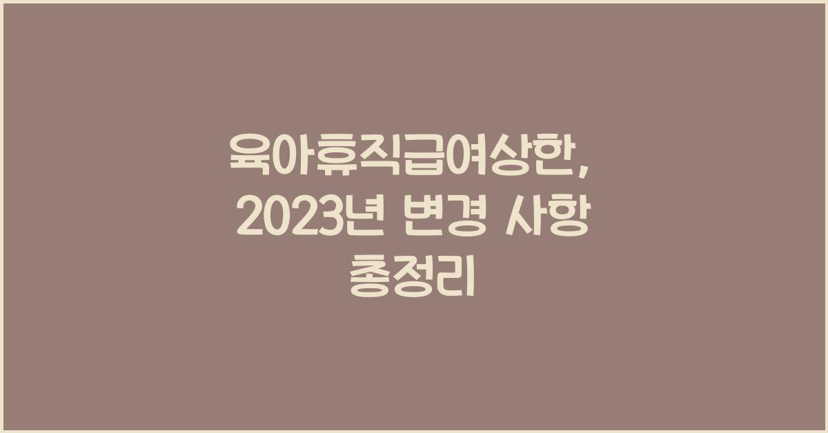 육아휴직급여상한
