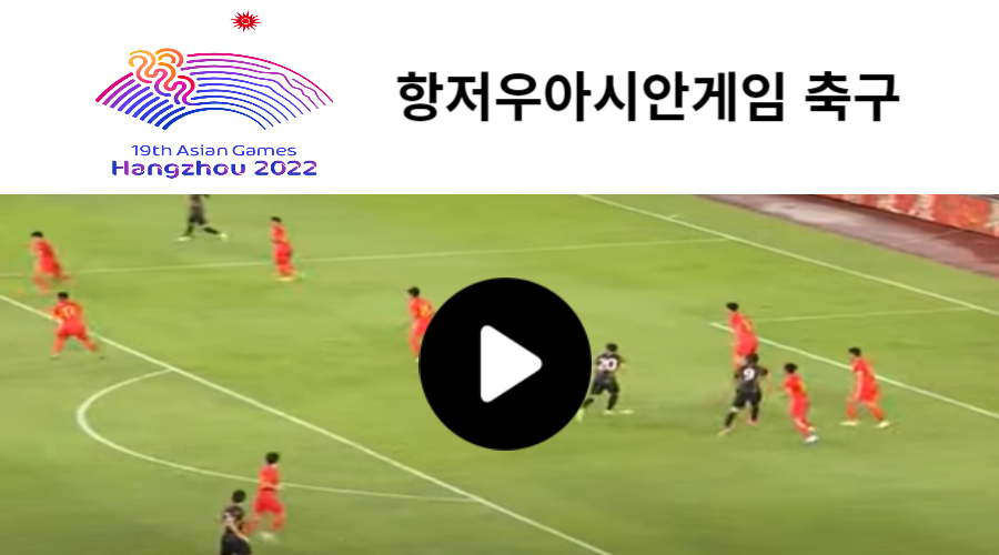 제19회 항저우 아시안게임 축구 중계 일정 명단