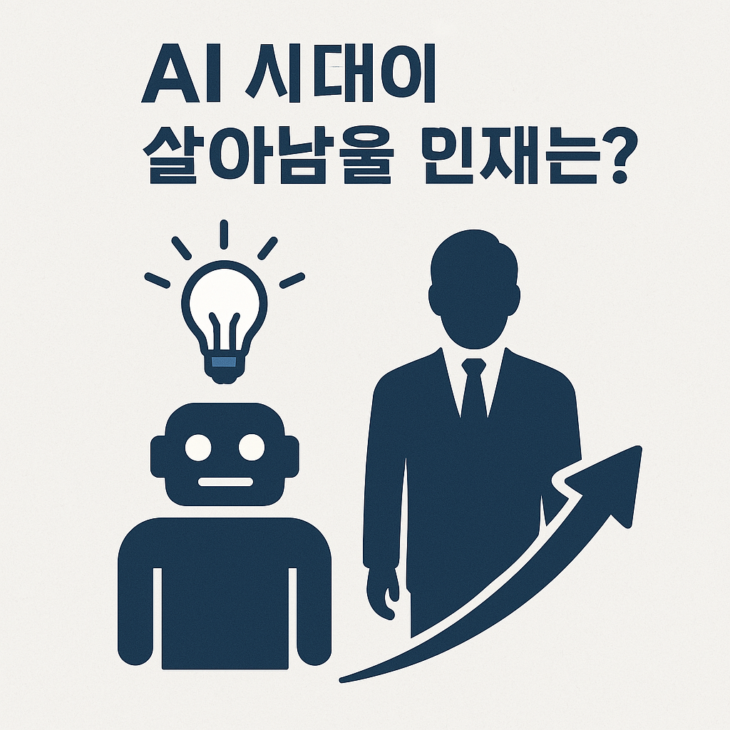 AI 시대에 살아남을 인재