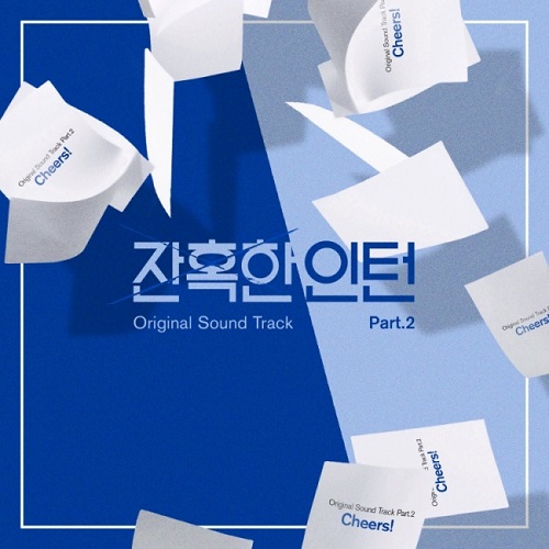 김용준 짠! Cheers! 잔혹한 인턴 OST Part. 2 가사 노래 뮤비 곡정보