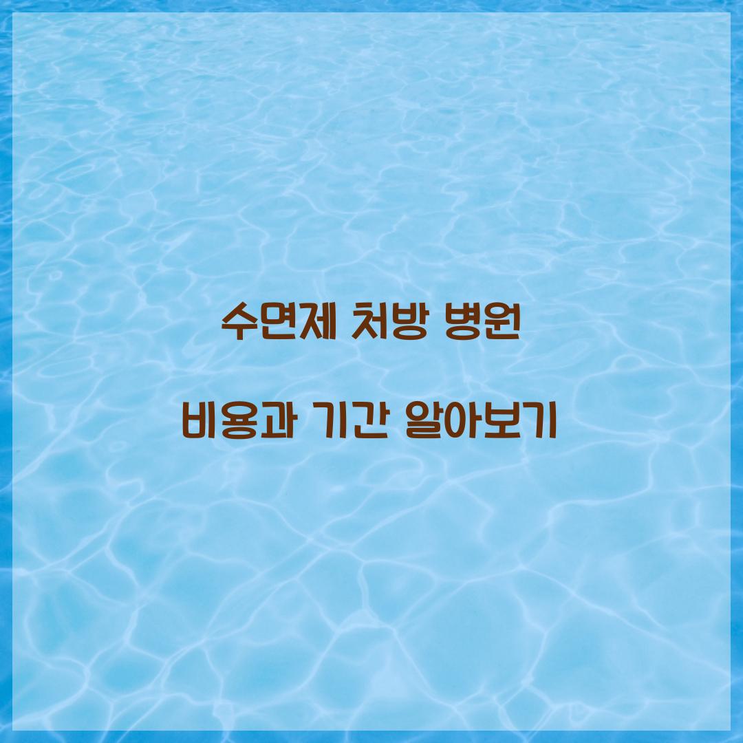 수면제 처방 병원