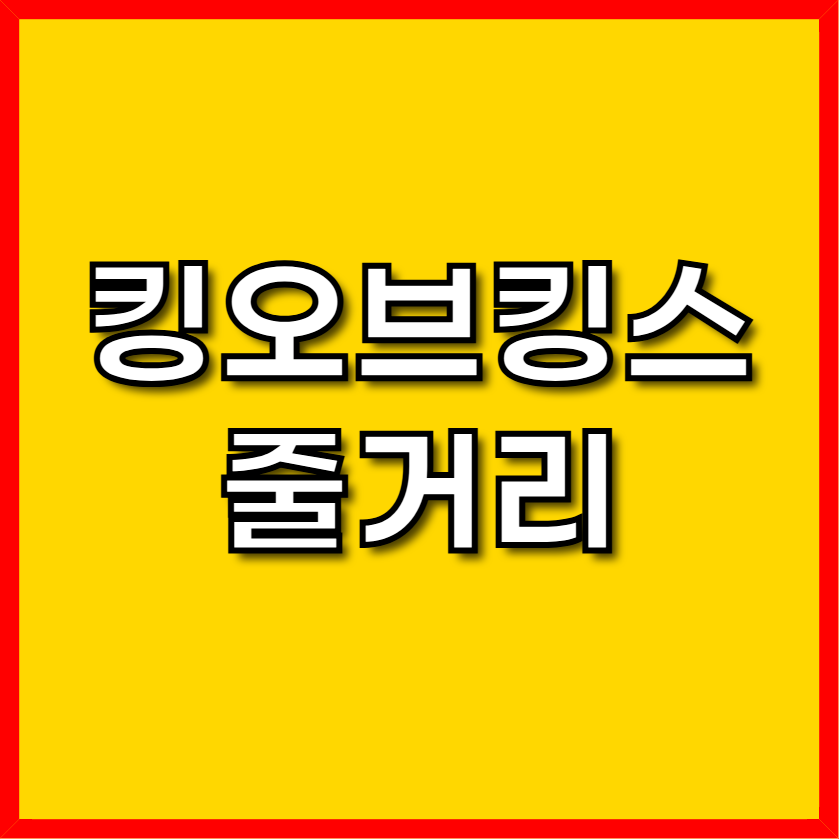 킹오브킹스 줄거리