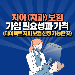 치아 보험 필요한가
