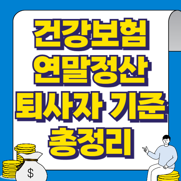 건강보험 연말정산 퇴사자