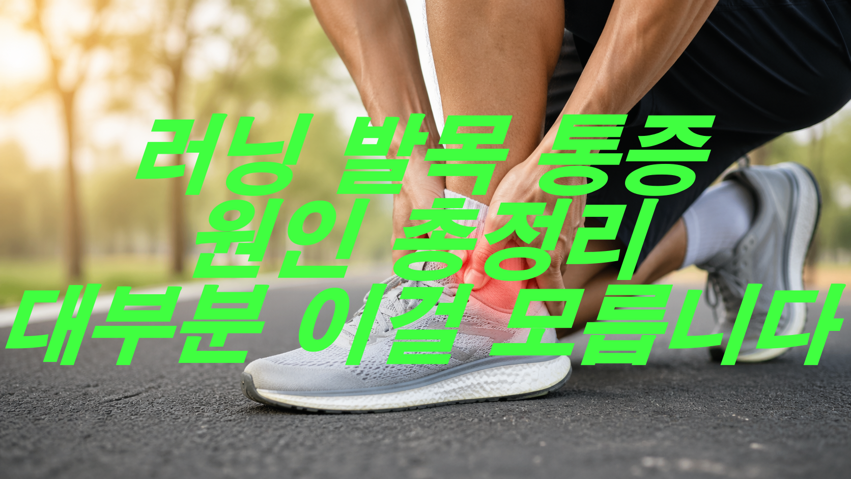 러닝 발목 통증 원인 총정리, 대부분 이걸 모릅니다