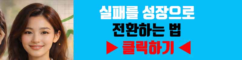 실패를 성장으로 전환하는 법