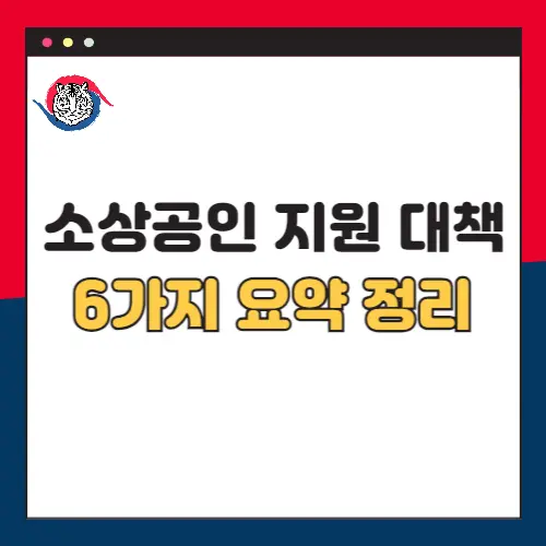 정부-소상공인-지원-대책-발표-6가지-요약