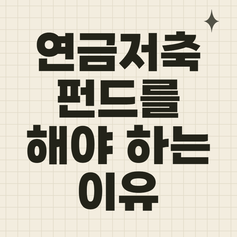 연금저축펀드