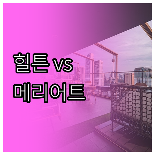 메사 추천 호텔, 힐튼 vs 메리어트..