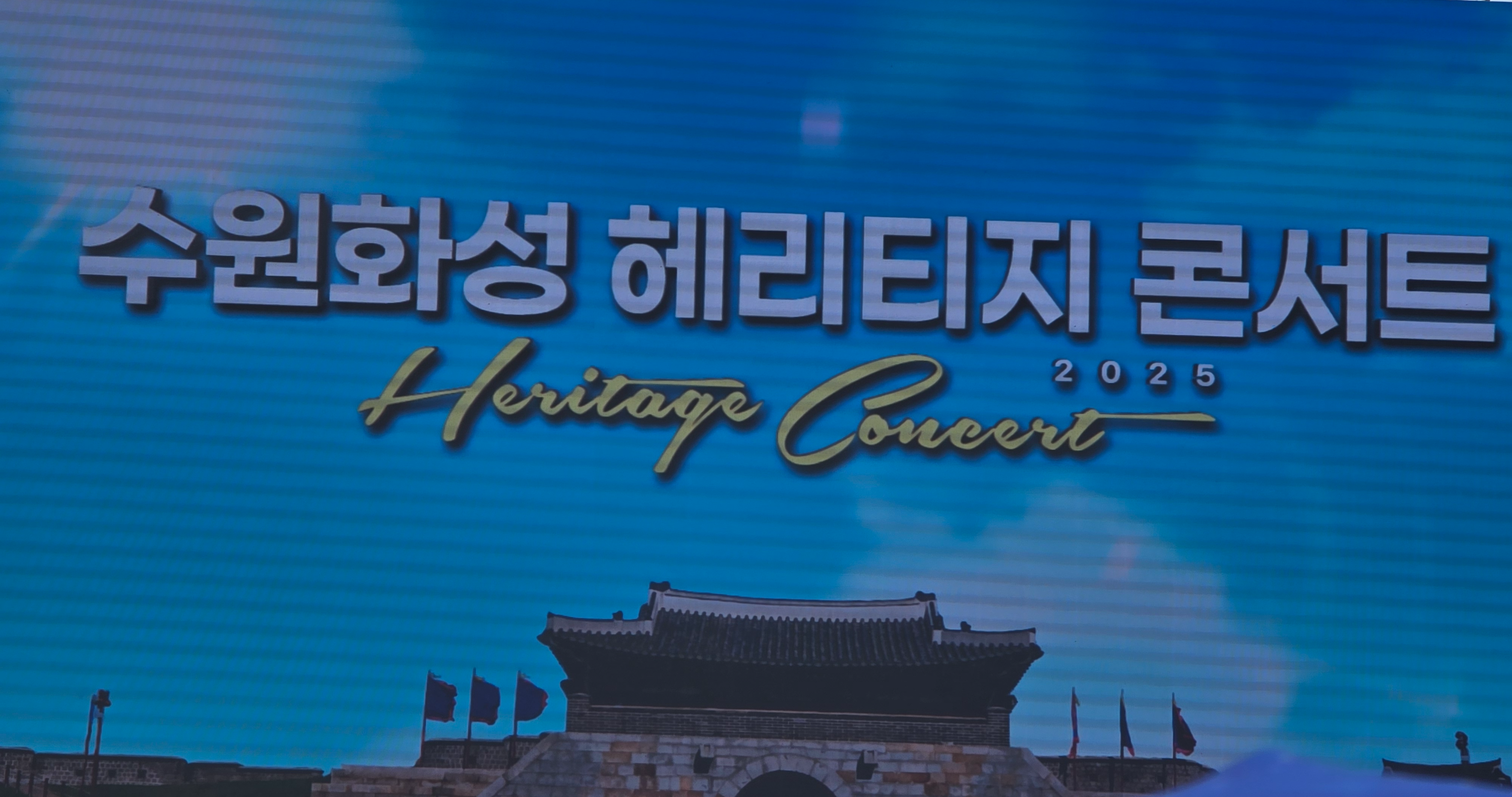 밤바람 따라 떠난 수원화성, 그리고 힐링 가득 콘서트 이야기