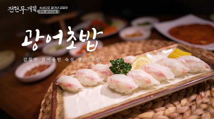 전현무계획4-광어초밥