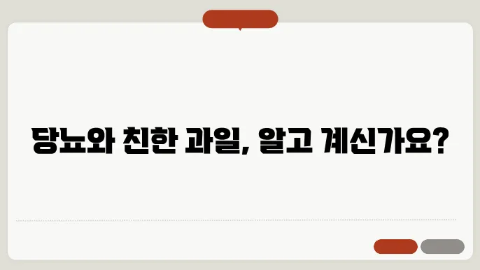 당뇨에 좋지 않은 과일과 안좋은 과일, 일일 섭취량, 섭취 방법