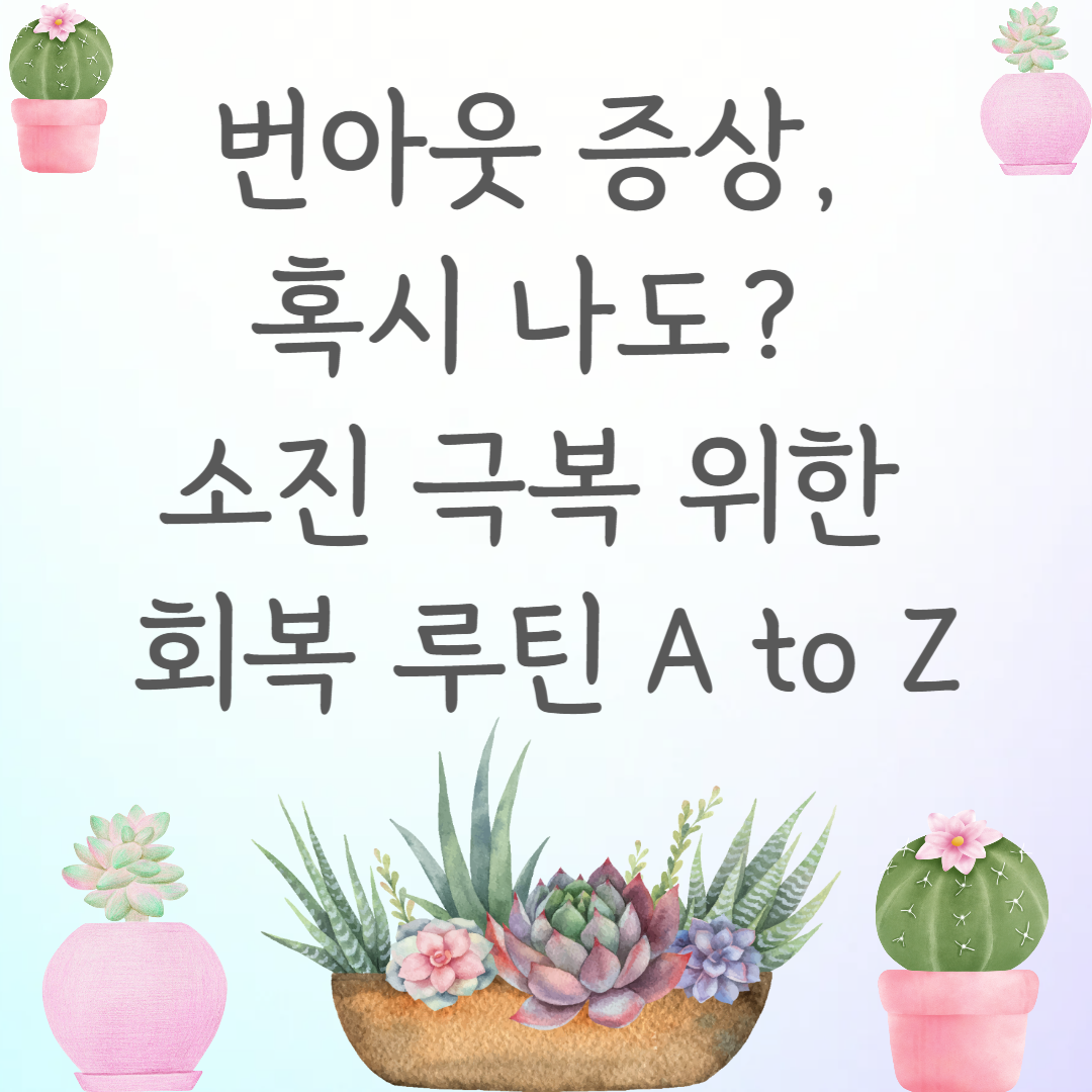 번아웃 증상, 혹시 나도? 소진 극복 위한 회복 루틴 A to Z