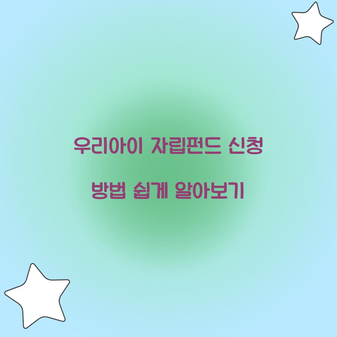 우리아이 자립펀드 신청