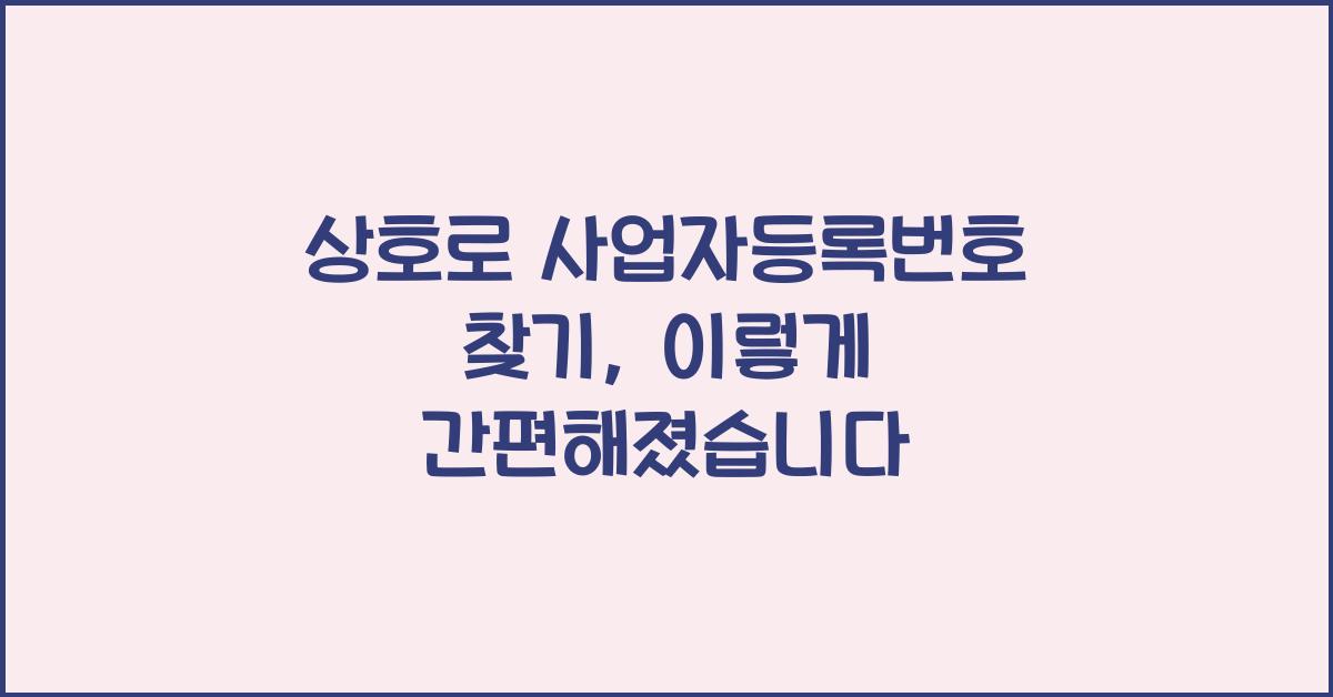 상호로 사업자등록번호 찾기