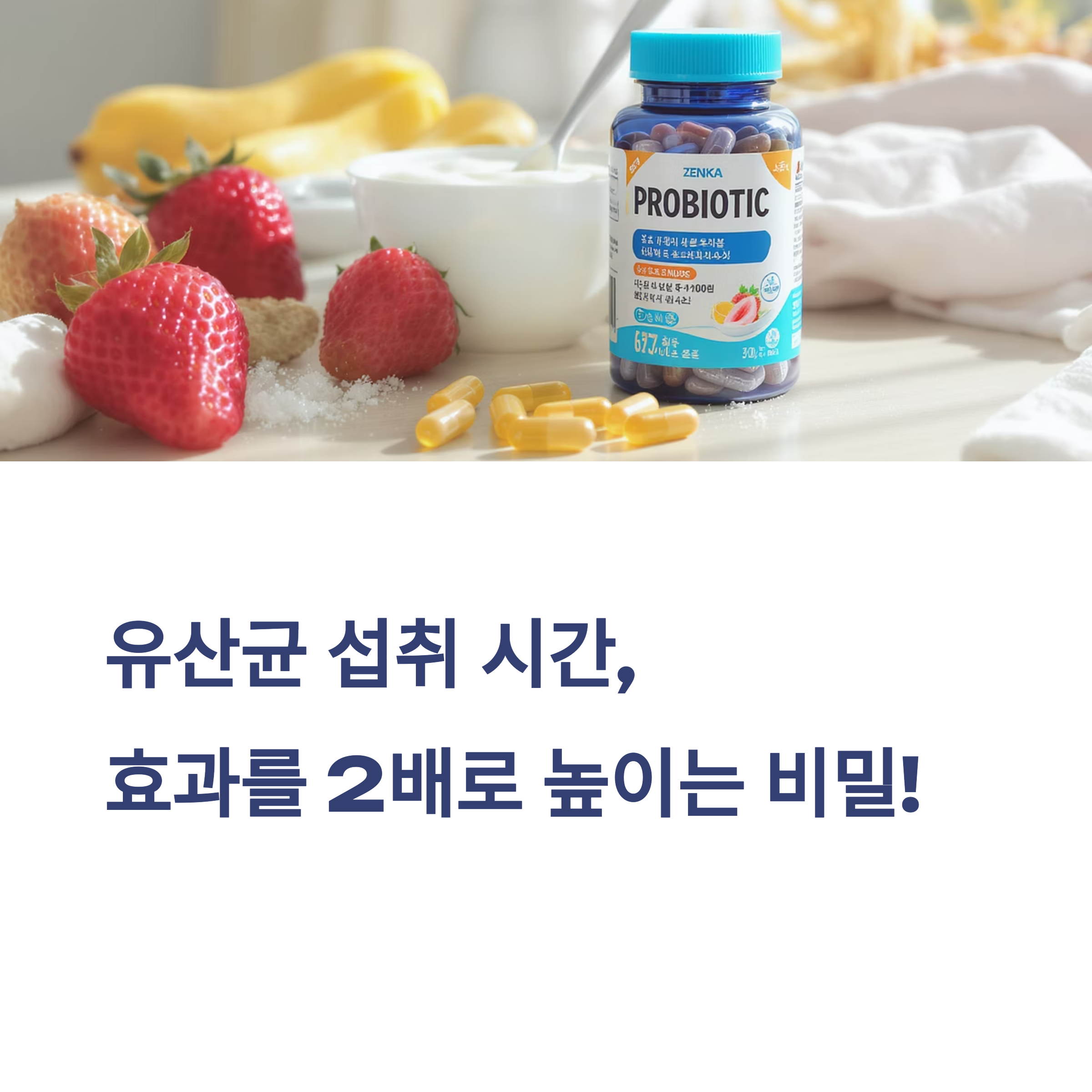 유산균 섭취시간, 효능 올리려면 꼭 기억해야 할 포인트