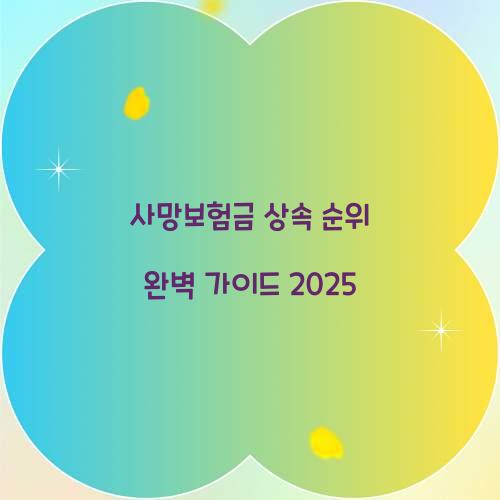 사망보험금 상속 순위