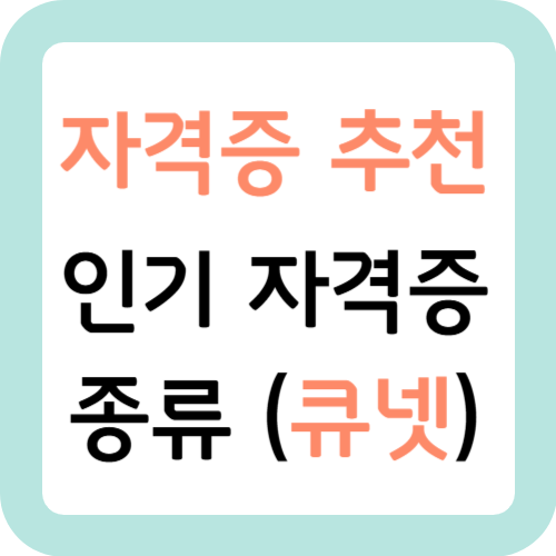 자격증-추천-인기-자격증-종류-큐넷-썸네일