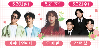 삼척 장미축제 일정 초대가수(출처-홈페이지)