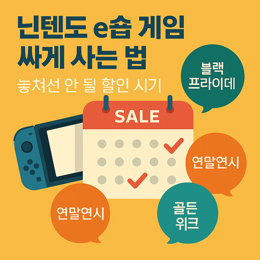 닌텐도 e숍 세일